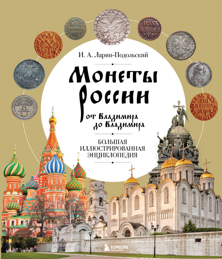 Монеты России от Владимира до Владимира. Большая иллюстрированная энциклопедия (издание новое дополненное) фото 1