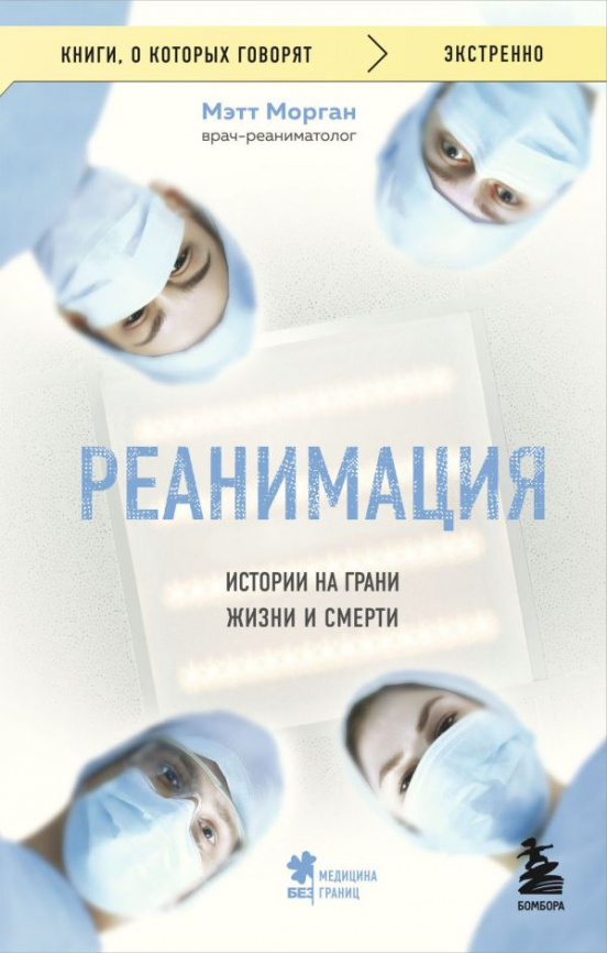 Реанимация: истории на грани жизни и смерти фото 1