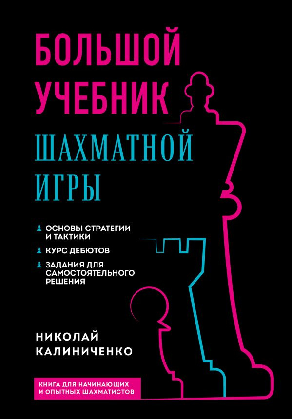Большой учебник шахматной игры (2-е изд.) фото 1