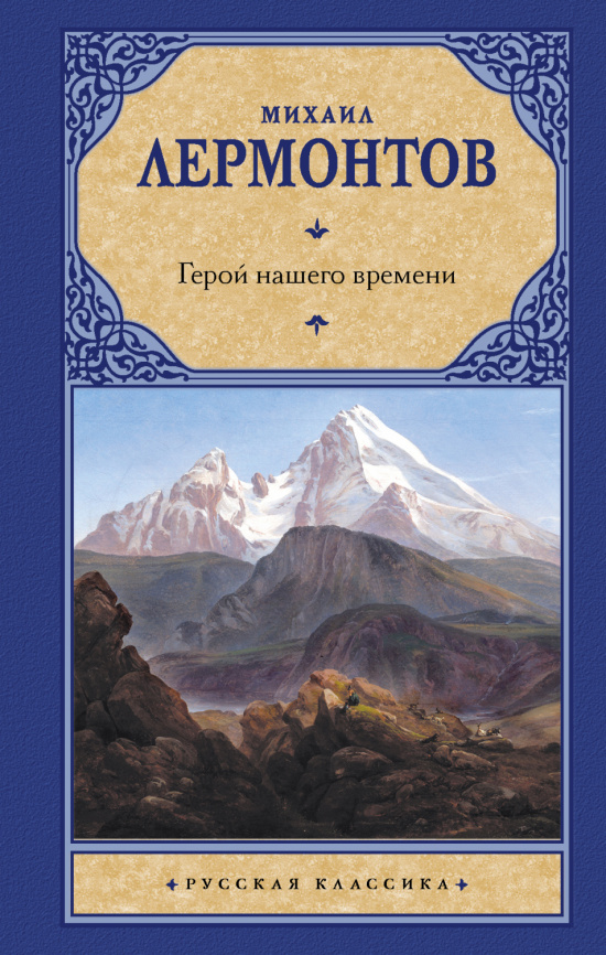 Герой нашего времени фото 1
