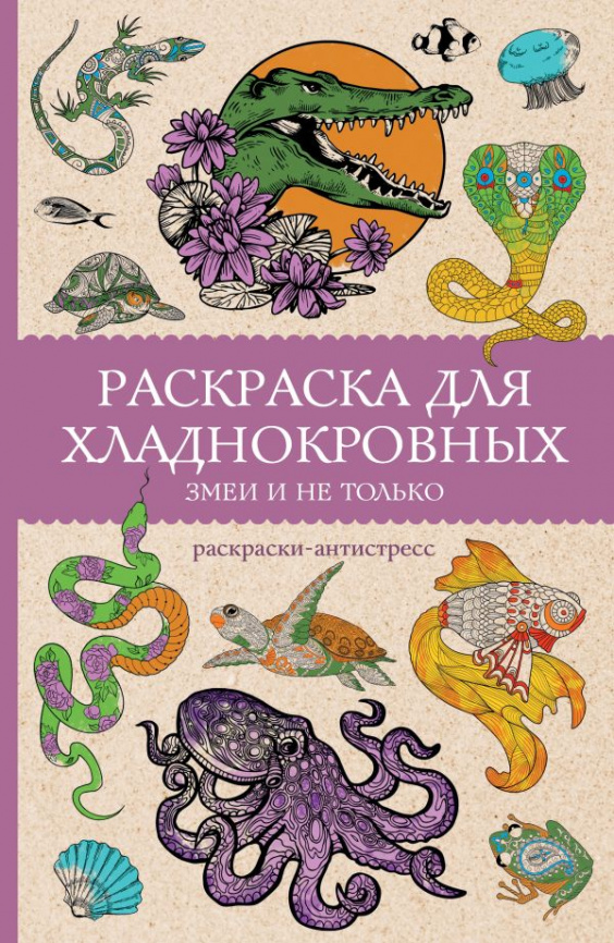 Раскраска для хладнокровных. Змеи и не только. Раскраски антистресс фото 1