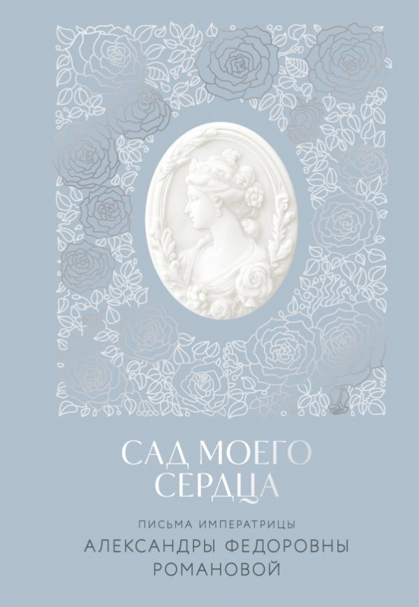 Письма императрицы А.Ф. Романовой. Сад моего сердца фото 1