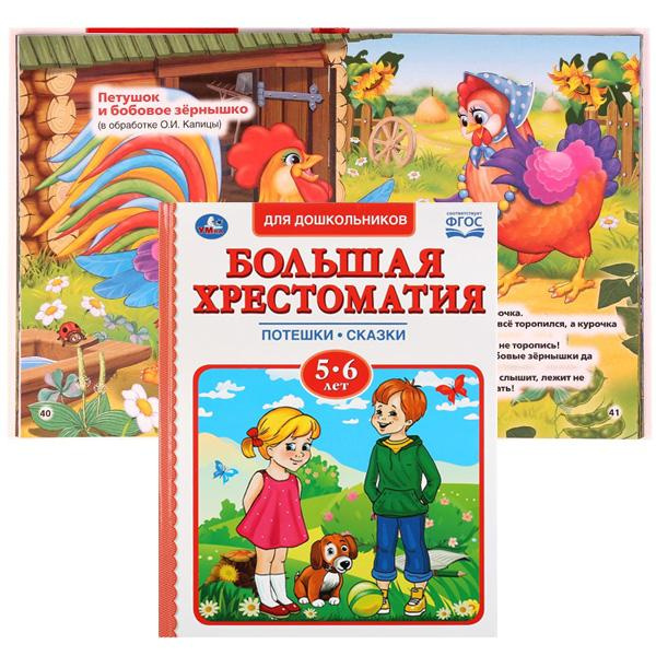 Книжка А4 48л тв Большая хрестоматия 5-6лет Потешки,сказки УМКА 277791 фото 1