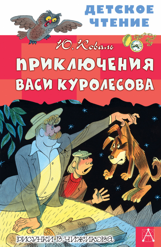Приключения Васи Куролесова. Рисунки В. Чижикова фото 1