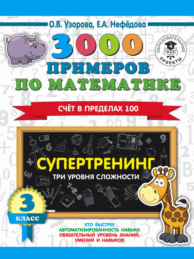 3000 примеров по математике. Супертренинг. Три уровня сложности. Счет в пределах 100. 3 класс фото 1