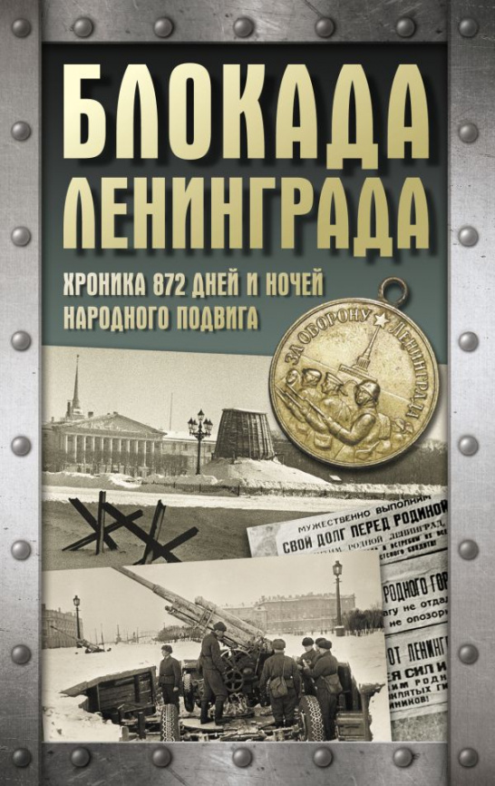 Блокада Ленинграда. Хроника 872 дней и ночей народного подвига фото 1
