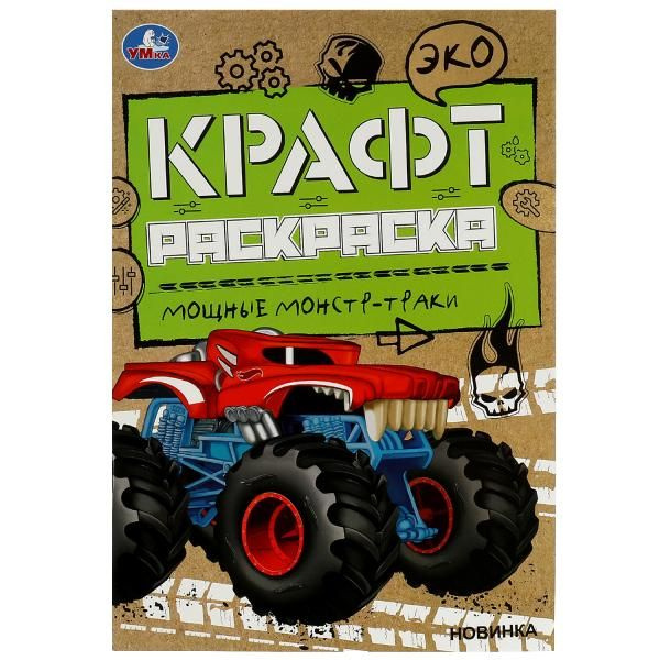 Мощные монстр-траки. Эко Крафт раскраска. 145х210мм.  8 стр. Умка в кор.50шт фото 1