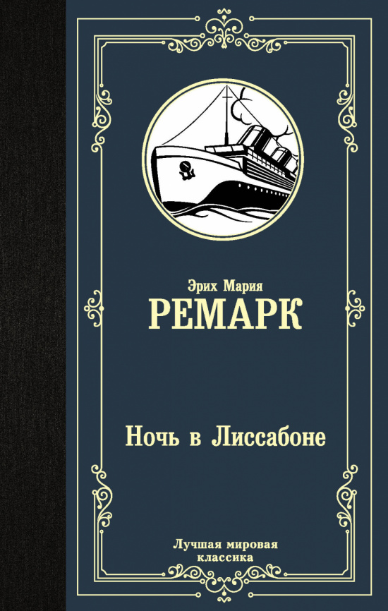 Ночь в Лиссабоне фото 1