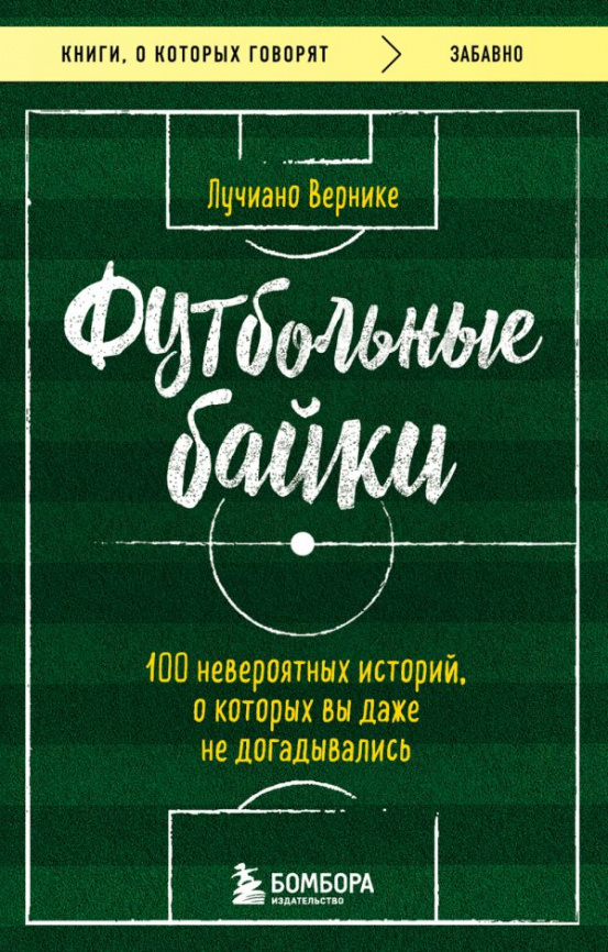Футбольные байки: 100 невероятных историй, о которых вы даже не догадывались фото 1
