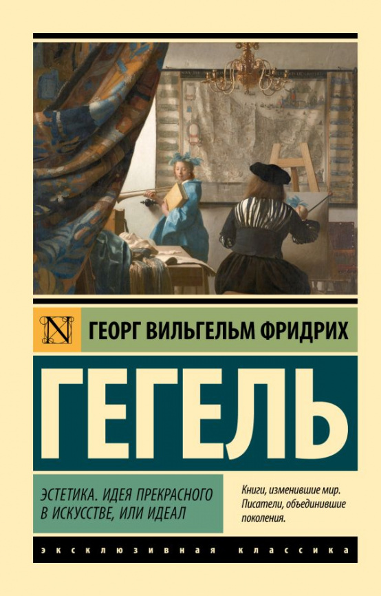Эстетика. Идея прекрасного в искусстве, или идеал фото 1