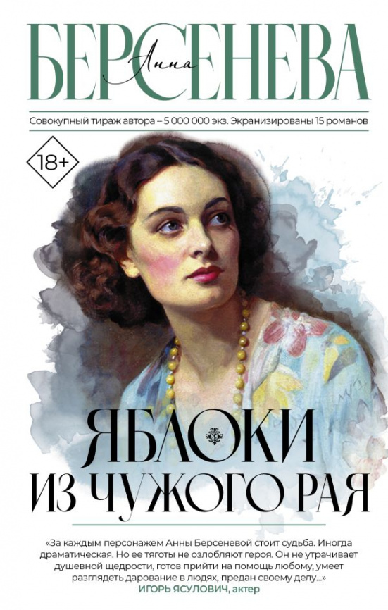 Яблоки из чужого рая фото 1