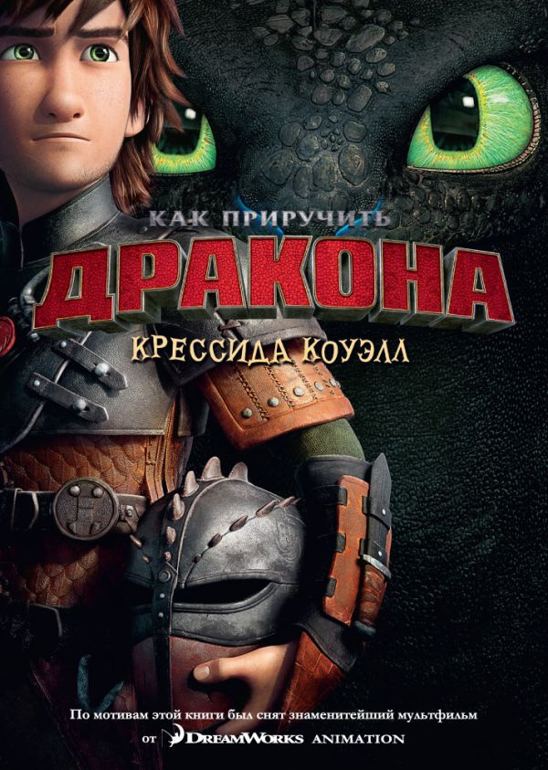 Как приручить дракона. Кн.1 (кинообложка) фото 1