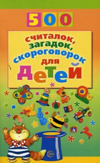 Красильников. 500 считалок, загадок, скороговорок для детей. фото 1