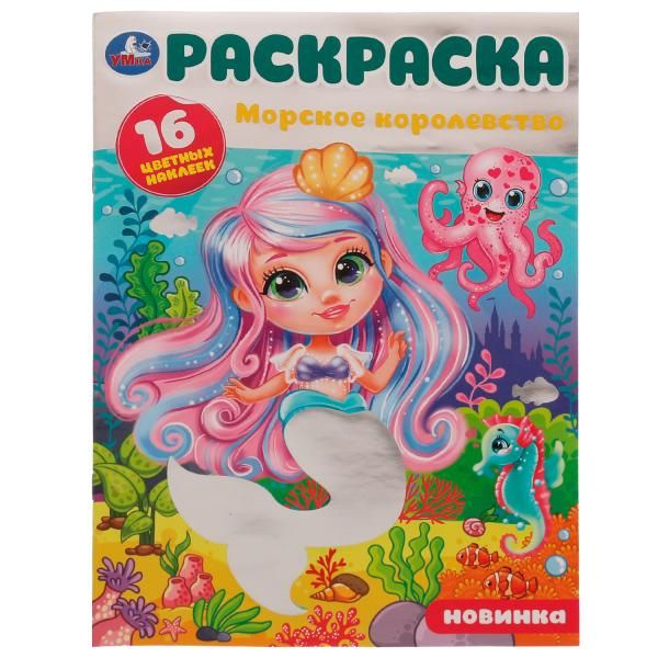 Морское королевство. Раскраска. 16 цветных наклеек. 214х290 мм. Скрепка. 16 стр. Умка. в кор.50шт фото 1