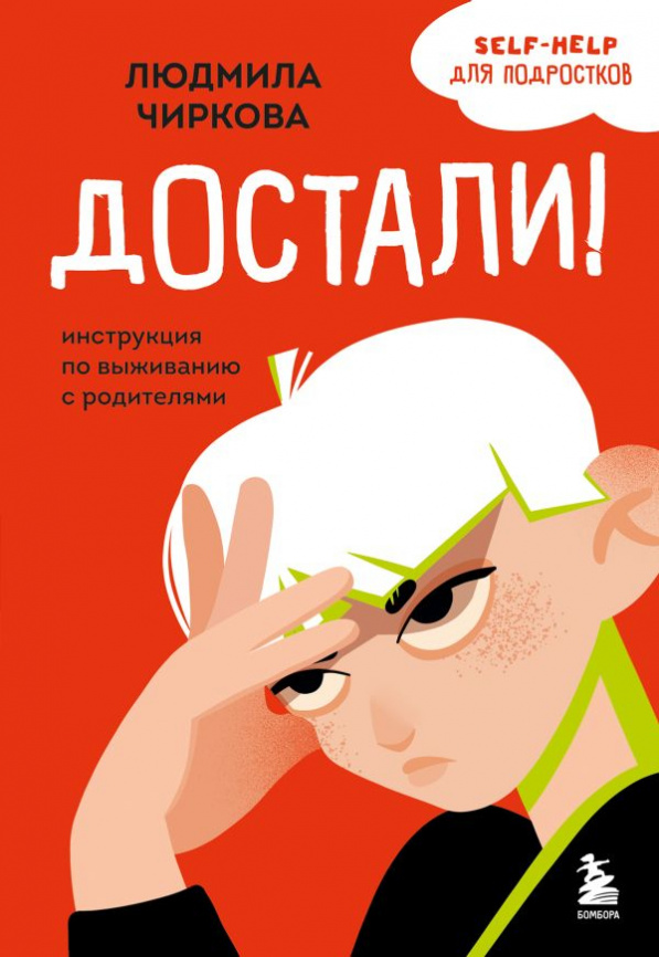 Достали! Инструкция по выживанию с родителями фото 1