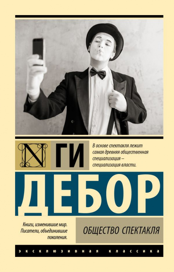 Общество спектакля фото 1