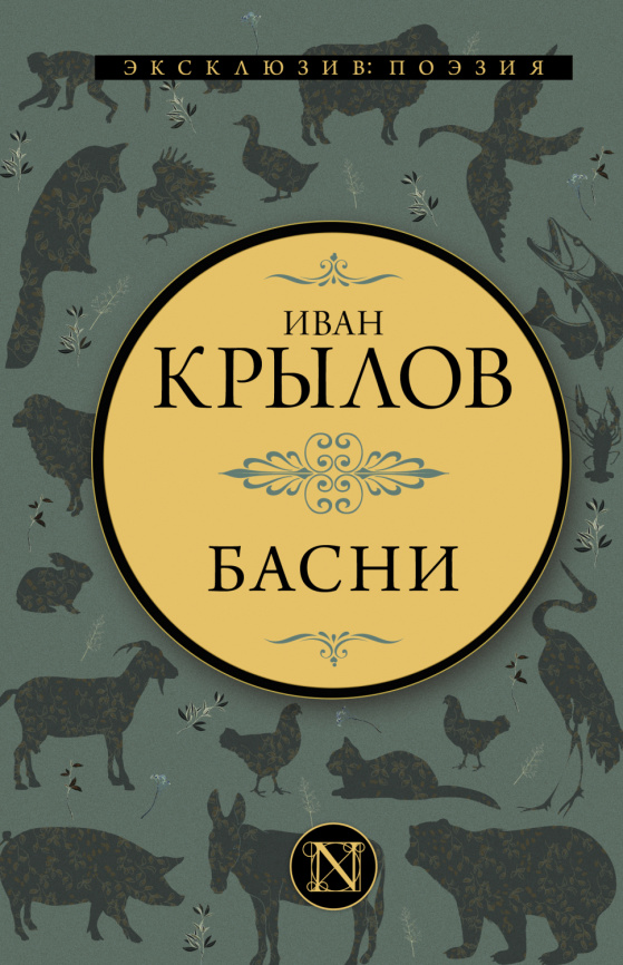Басни фото 1