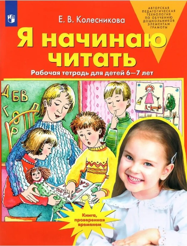 Колесникова. Я начинаю читать. Рабочая тетрадь для детей 6-7 лет фото 1