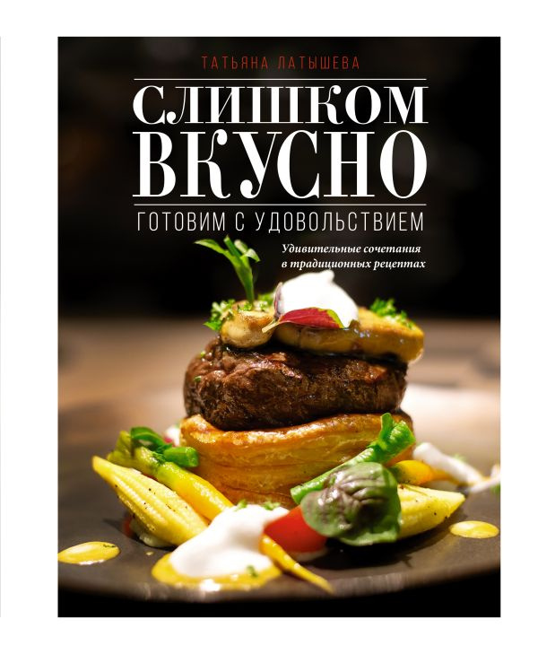 Слишком вкусно. Готовим с удовольствием! фото 1