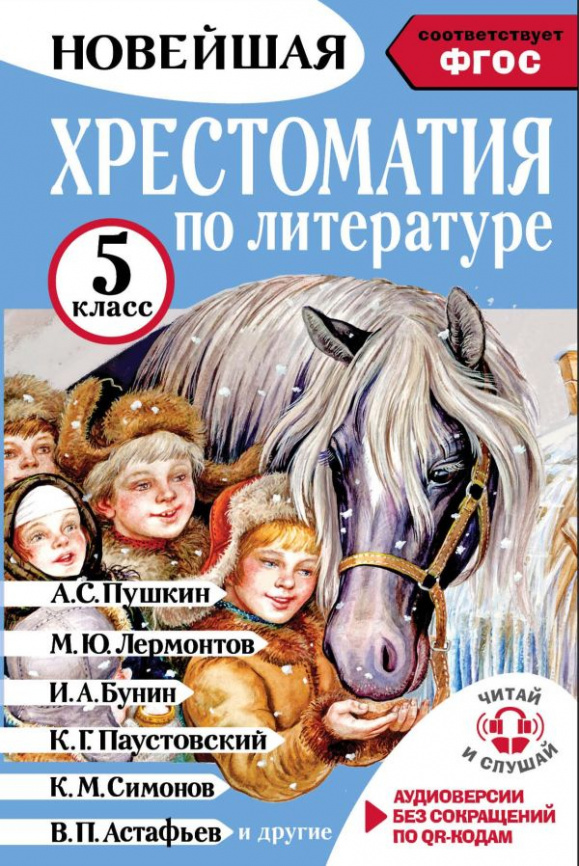 Хрестоматия по литературе 5 класс. Аудиоверсии по QR-коду фото 1