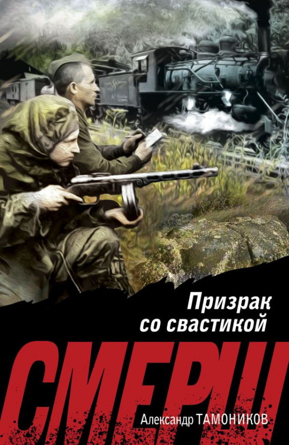 Призрак со свастикой фото 1