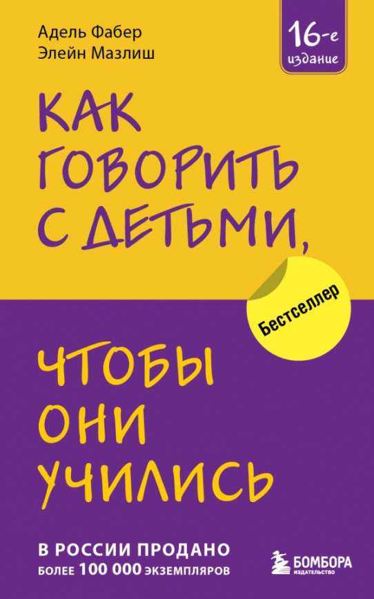 Как говорить с детьми, чтобы они учились (16-е издание) фото 1