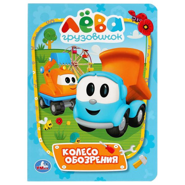 УМКА. КОЛЕСО ОБОЗРЕНИЯ. ГРУЗОВИЧОК ЛЕВА. А5 ФОРМАТ: 160Х220 ММ. ОБЪЕМ: 8 КАРТ. СТР.  в кор.80шт фото 1