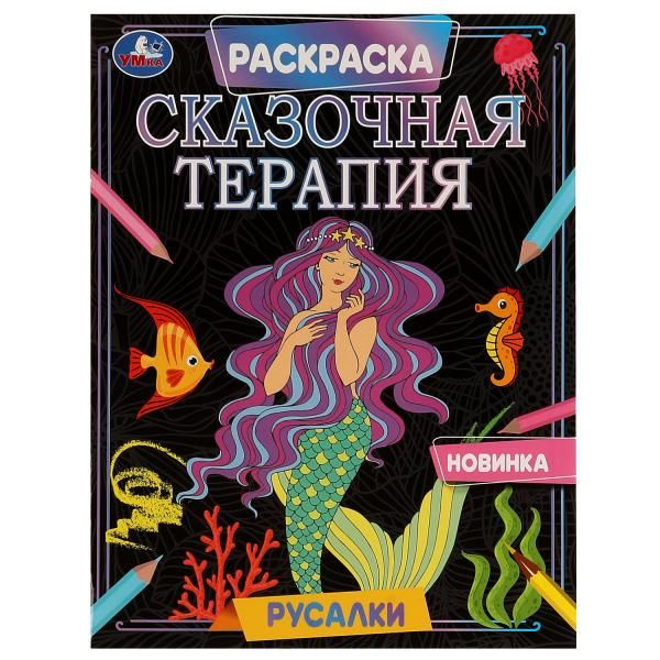 Русалки. Сказочная терапия. 200х260 мм. Скрепка. 16 стр. Умка. в кор.50шт фото 1