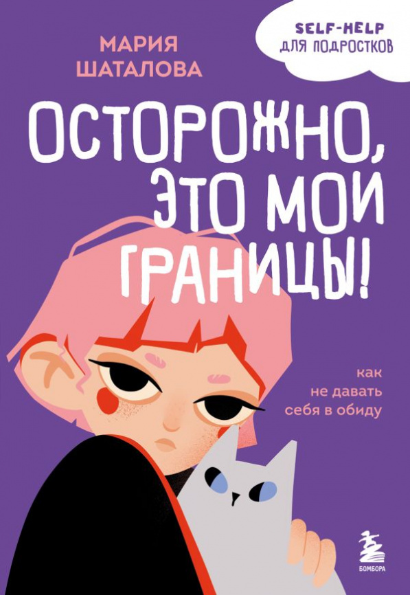 Осторожно, это мои границы! Как не давать себя в обиду фото 1