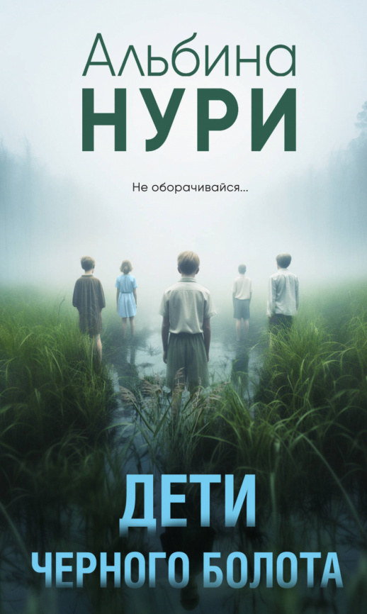 Дети черного болота фото 1