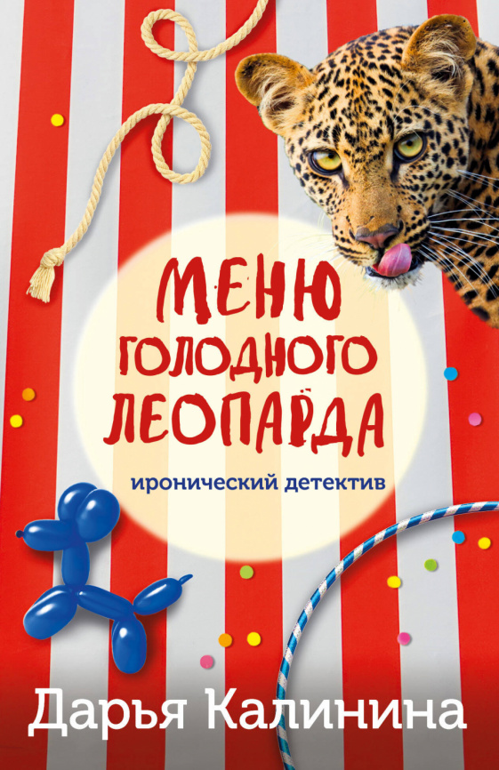Меню голодного леопарда фото 1