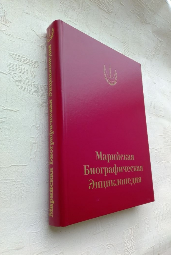 Марийская биографическая энциклопедия фото 2