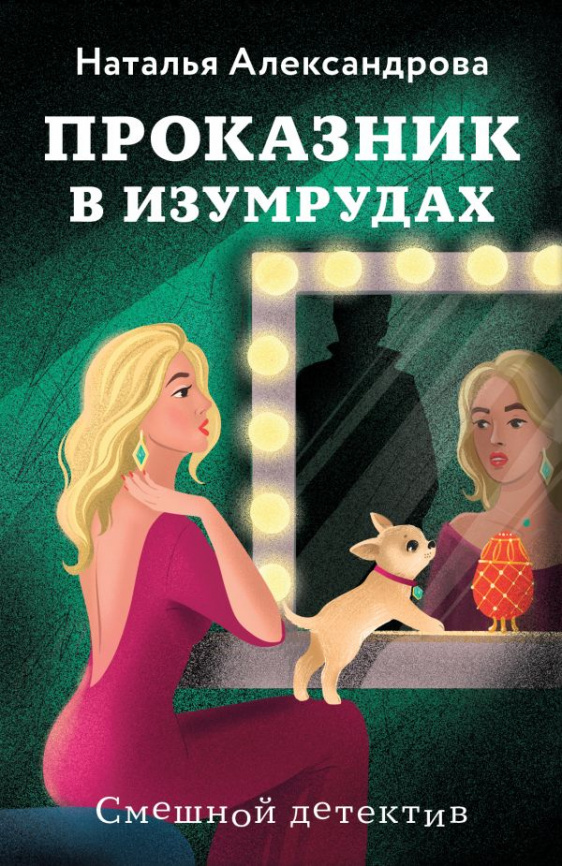 Проказник в изумрудах фото 1