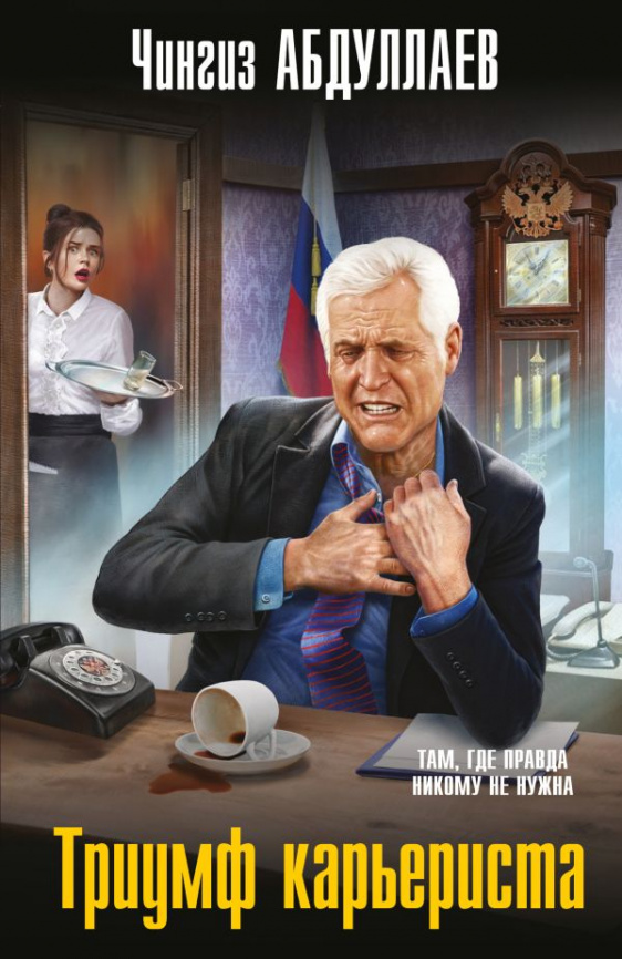 Триумф карьериста фото 1