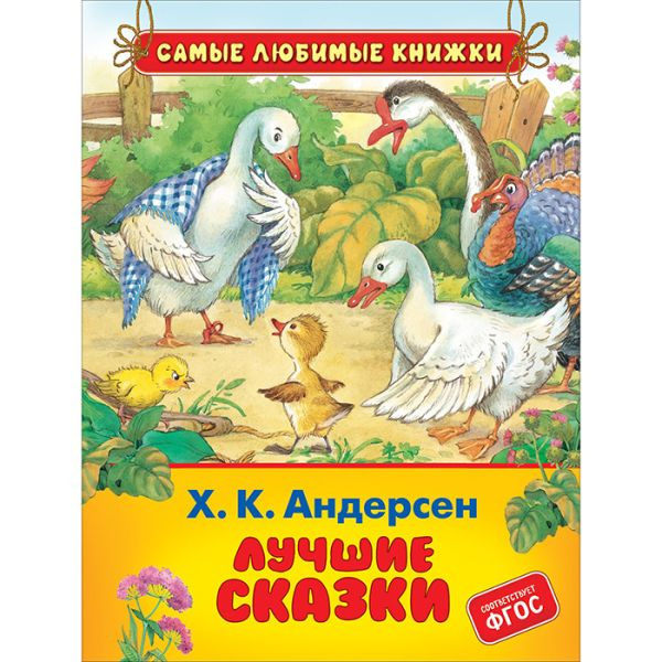 Х.-К. Андерсен. Лучшие сказки (СЛК) фото 1