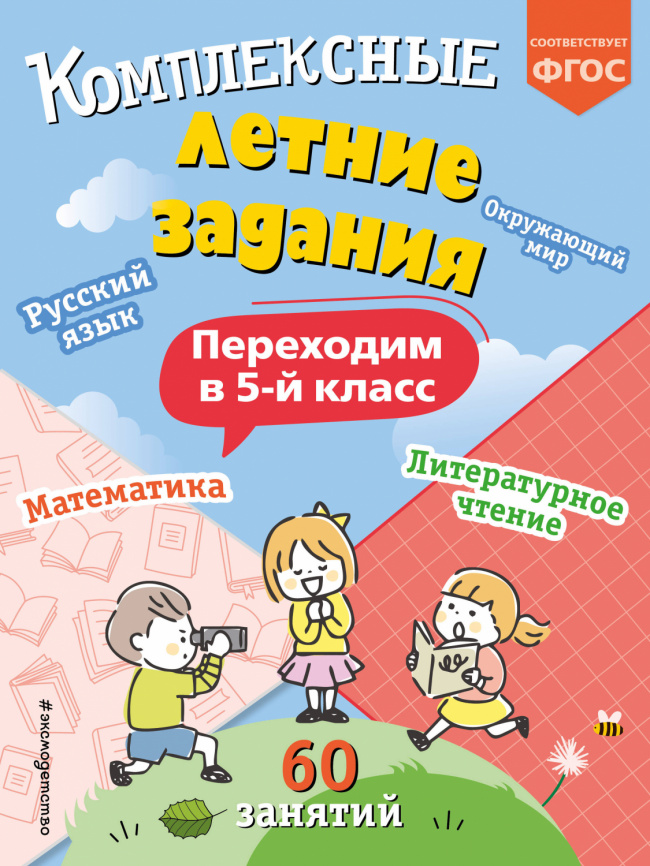 Комплексные летние задания. Переходим в 5-й класс фото 1