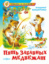 Пять веселых медвежат фото 1