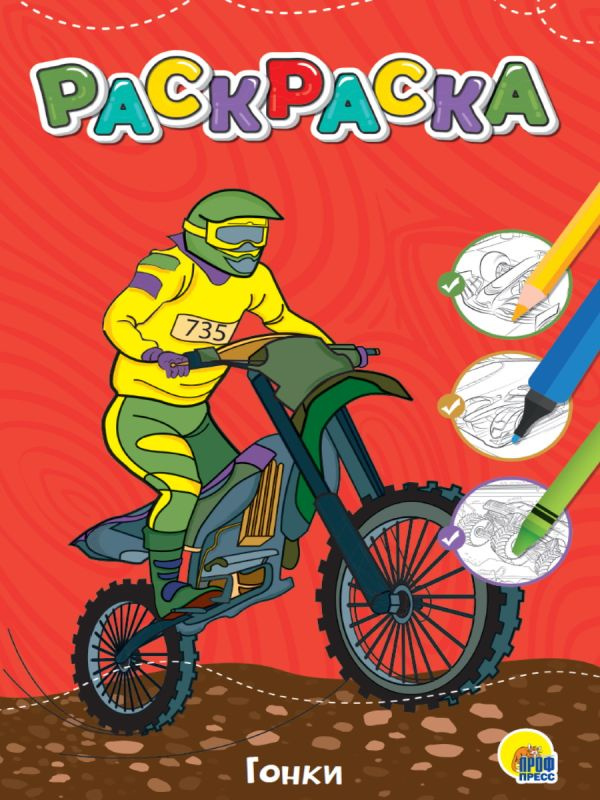 ЛЮБИМАЯ РАСКРАСКА эконом А4. ГОНКИ фото 1