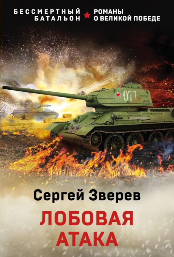 Лобовая атака фото 1