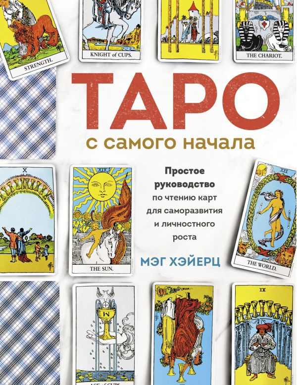 Таро с самого начала. Простое руководство по чтению карт для саморазвития и личностного роста фото 1