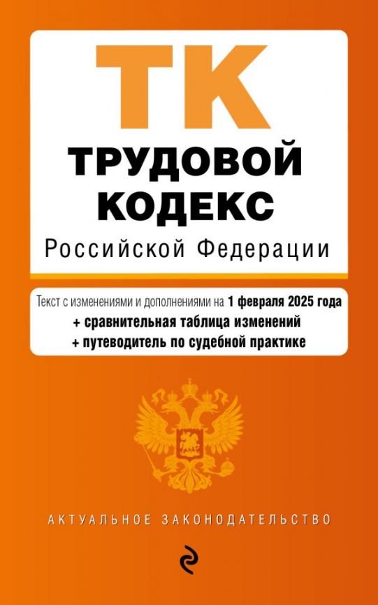 Трудовой кодекс РФ. В ред. на 01.02.25 с табл. изм. и указ. суд. практ. / ТК РФ фото 1