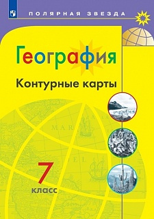 География. Контурные карты. 7 класс. (Полярная звезда)/перераб. фото 1