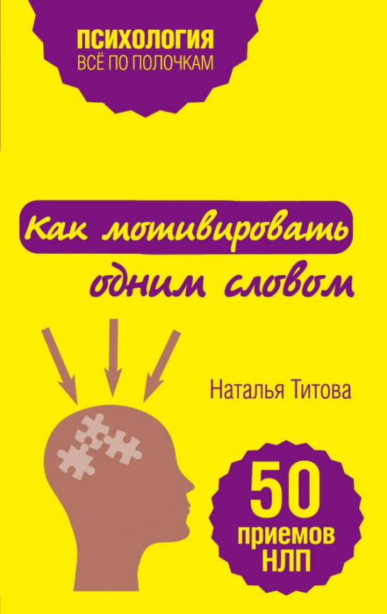 Как мотивировать одним словом. 50 приемов НЛП фото 1