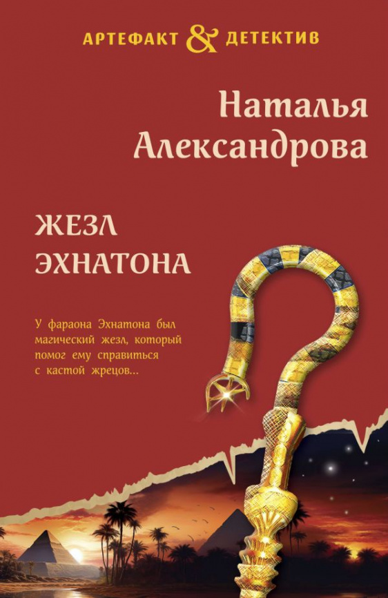 Жезл Эхнатона фото 1
