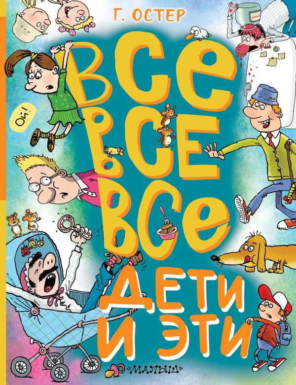 Все-все-все Дети и Эти фото 1