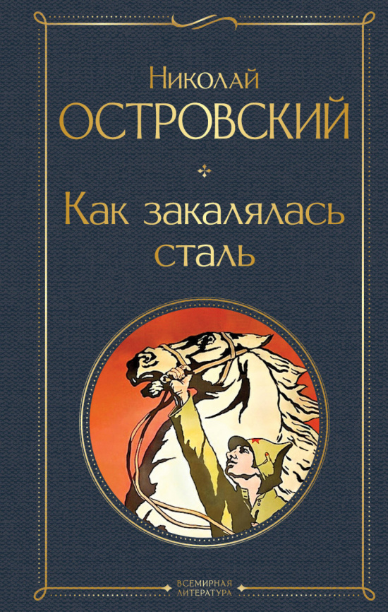 Как закалялась сталь фото 1