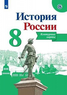 История России. Контурные карты. 8 класс фото 1