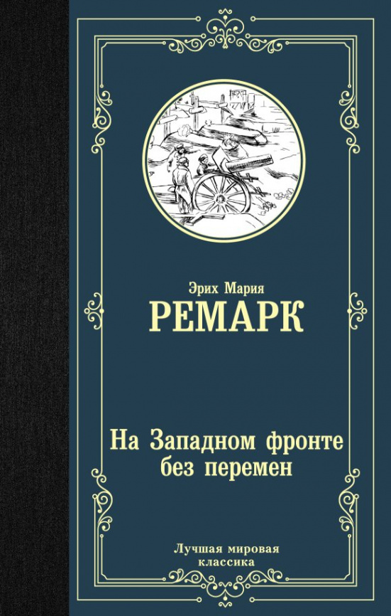 На Западном фронте без перемен фото 1