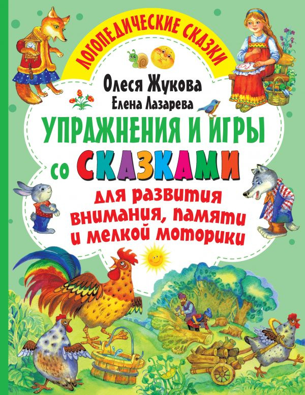 Упражнения и игры со сказками для развития внимания, памяти и мелкой моторики фото 1