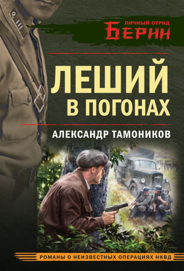 Леший в погонах фото 1